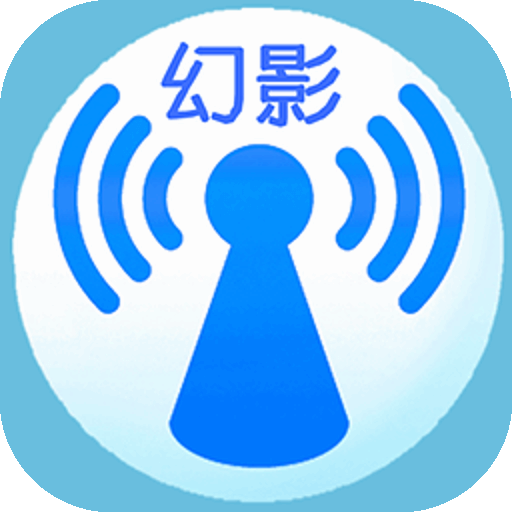 幻影wifi最新版