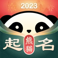 熊猫起名宝宝取名字软件