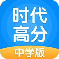 时代高分 v3.0.4