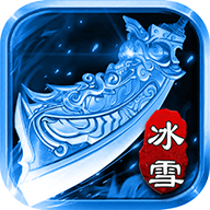冰雪之刃官方正版手游