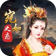 宛如之恋手游官网正版