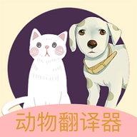 动物声音翻译器 v1.1