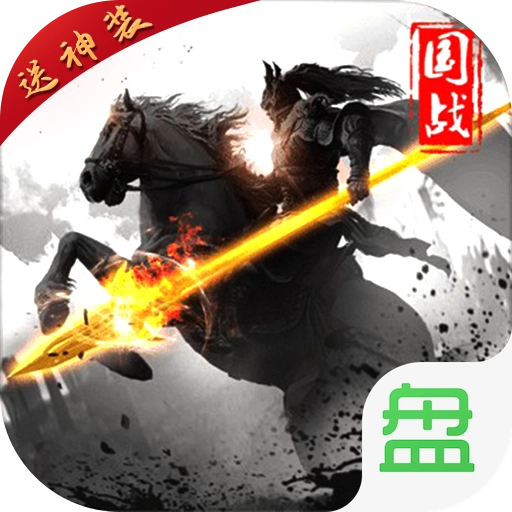 三国群英：战略版