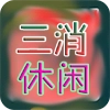三消休闲