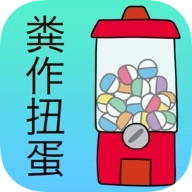 前卫的粪作扭蛋 v1.0.0