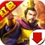 三国志汉末烽火红包版