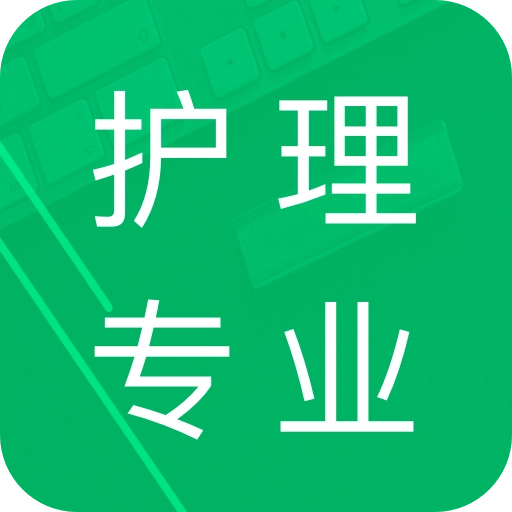 护理专业知识 v1.3