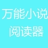 万能小说阅读器