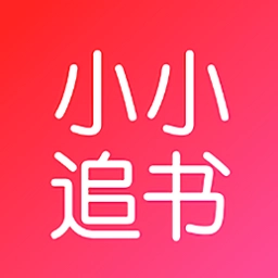 小小追书完整版