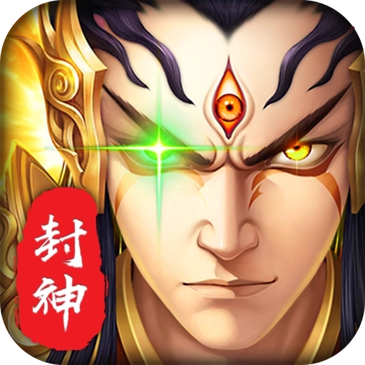 最封神最新版 v22.0.0