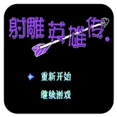 射雕英雄传手游  v1.0.1