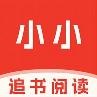 小小追书旧版本