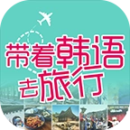 带着韩语去旅行