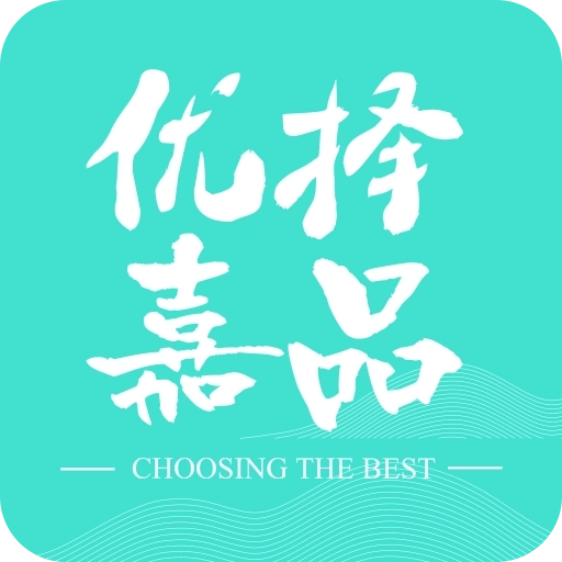 优择嘉品