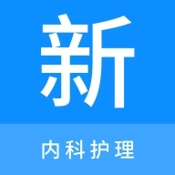 内科护理新题库 v1.1.0