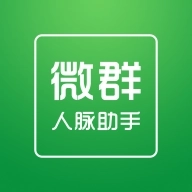 微群人脉拓客助手软件  v1.0.0
