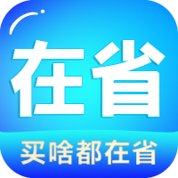 在省APP手机版