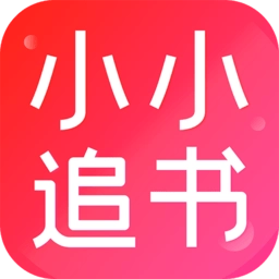 小小追书官方正版