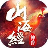 山海经神兽传说手游