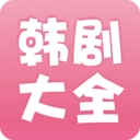 韩剧大全官方版