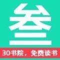 30书院手机版