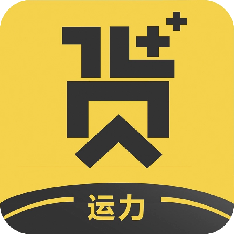 货家运力 v1.2.2