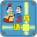 成语接龙大闯关红包版