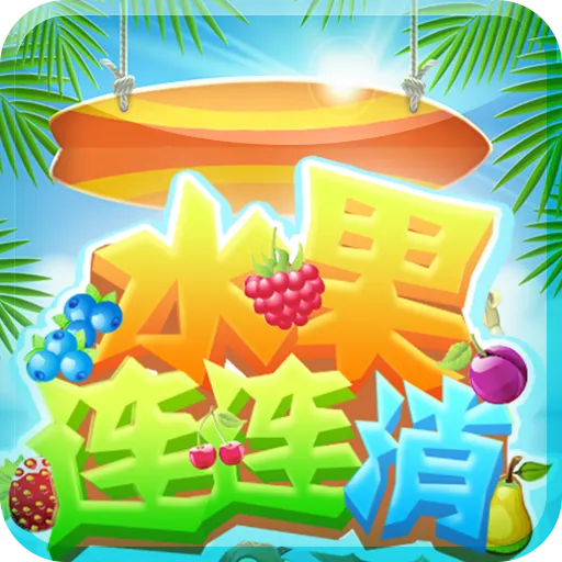 水果连连消