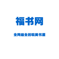福书网小说