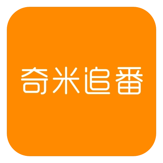 奇米追番免费版