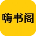 嗨书阁 v3.4.6