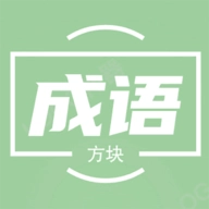 俄罗斯方块成语版