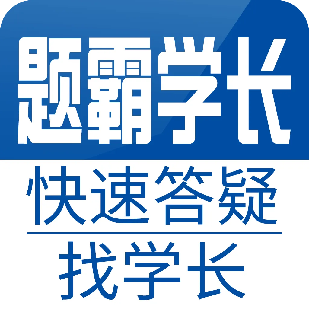 题霸学长 v1.58