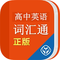 高中英语词汇通