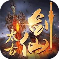 太古剑仙红包版 v7.4.0