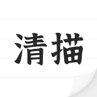 清描图片转文字 v1.1.12