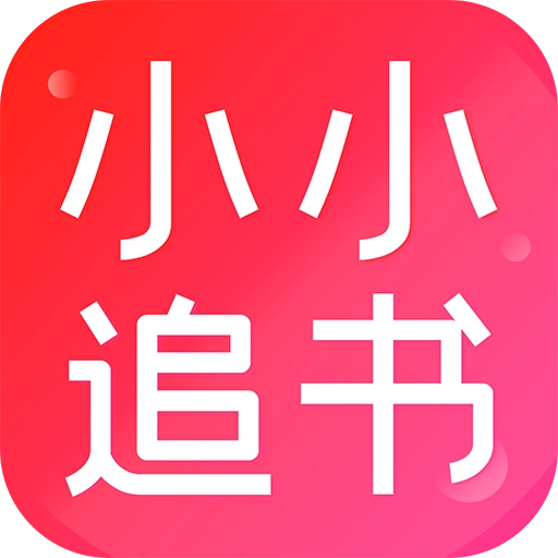 小小追书极速版