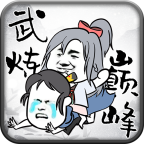 武炼巅峰之帝王传说游戏