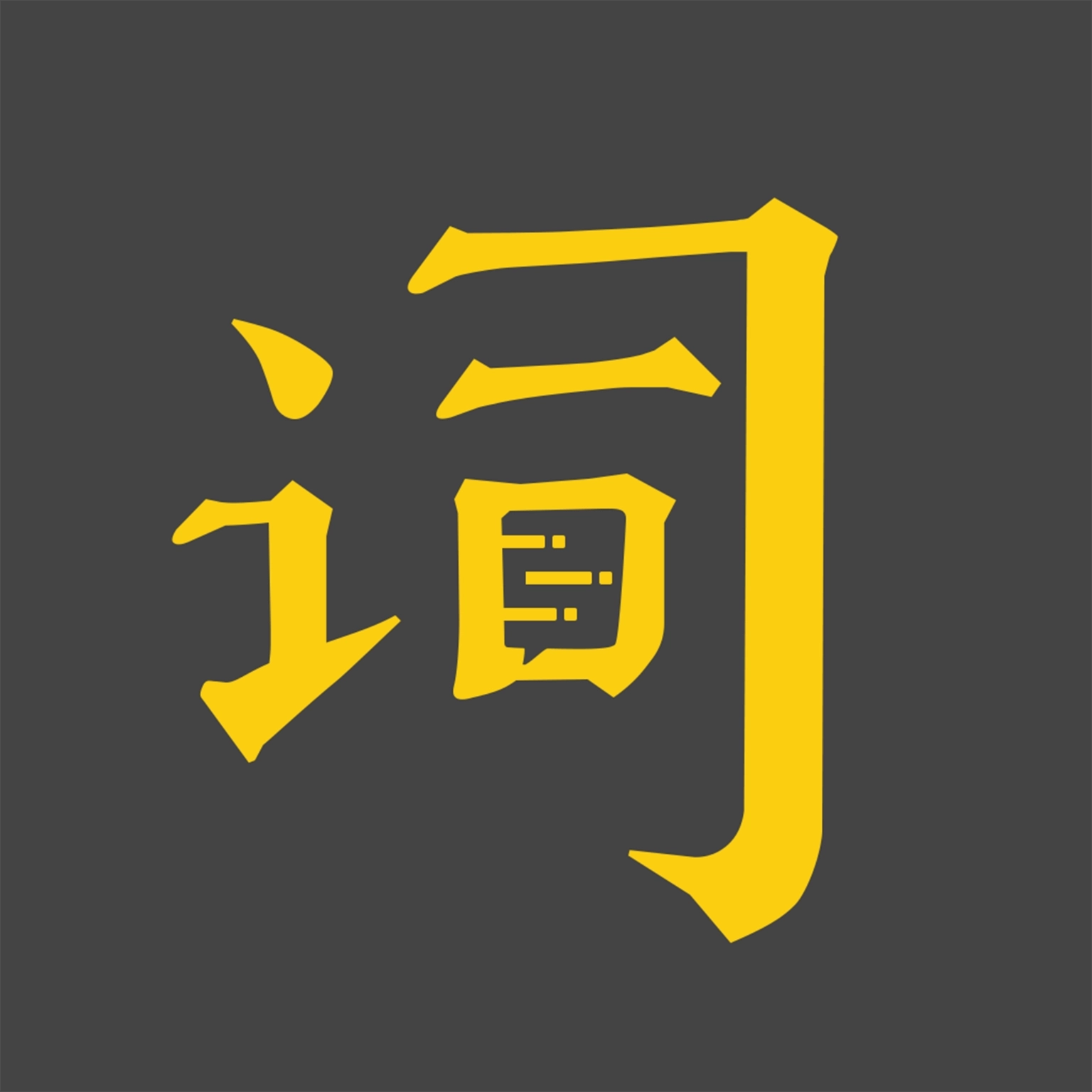 台词宝 v2.0.3