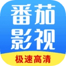 番茄影视大全纯净版
