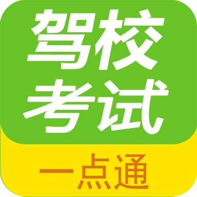 驾校考试一点通