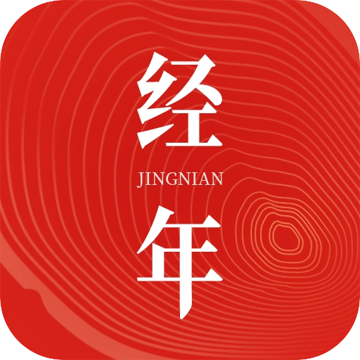 经年日历