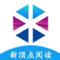 新顶点阅读app官方版免费下载