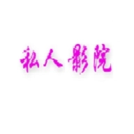 私人影院播放器 v1.5.6