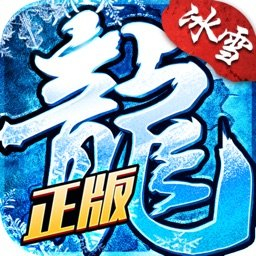 冰雪复古传奇之龙城秘境正版
