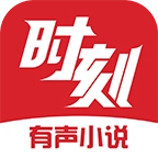 时刻听书手机版  v1.2.7