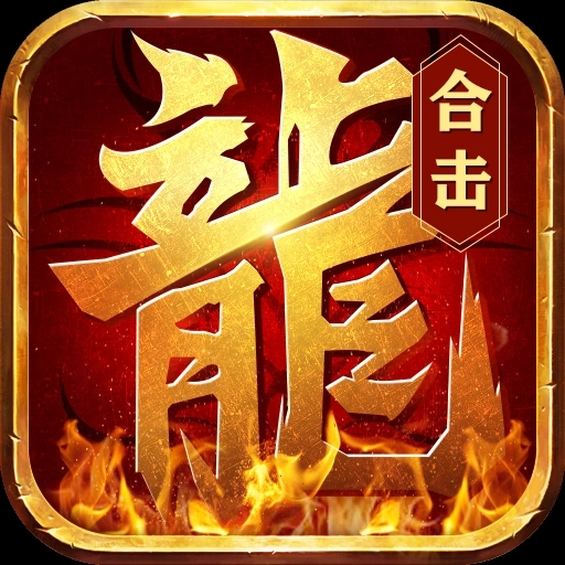 觉醒英雄合击官方版