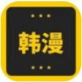 韩漫窝漫画  v3.8.2
