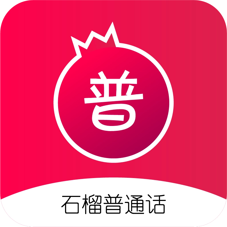 石榴普通话