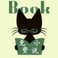 猫猫免费小说